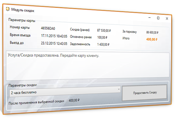 Программный модуль скидок