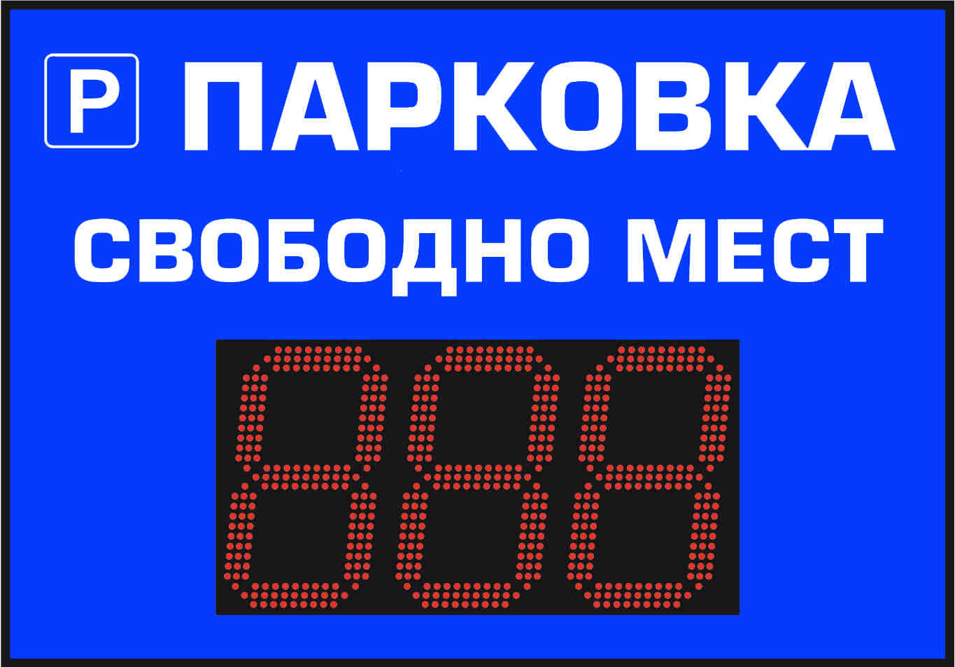 Информационное табло для парковок купить в Москве