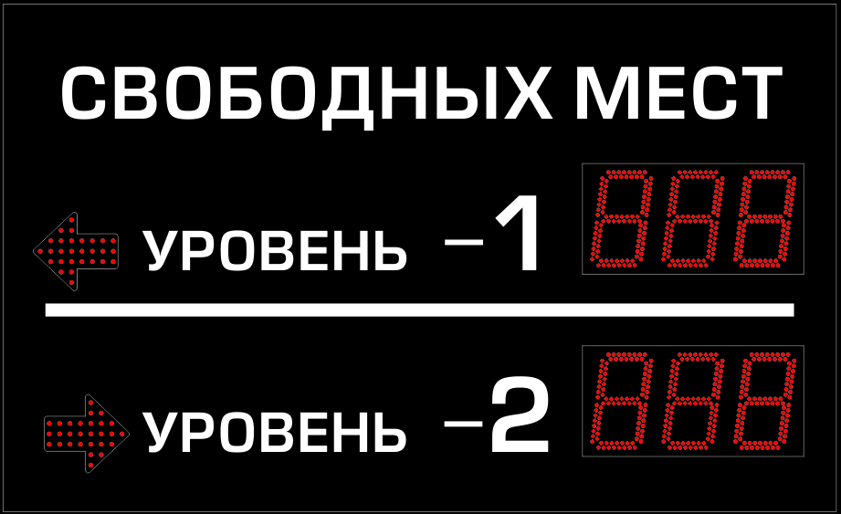 Многоуровневое табло для парковок купить в Москве